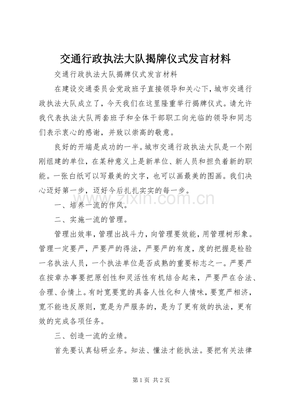 交通行政执法大队揭牌仪式发言材料提纲范文.docx_第1页