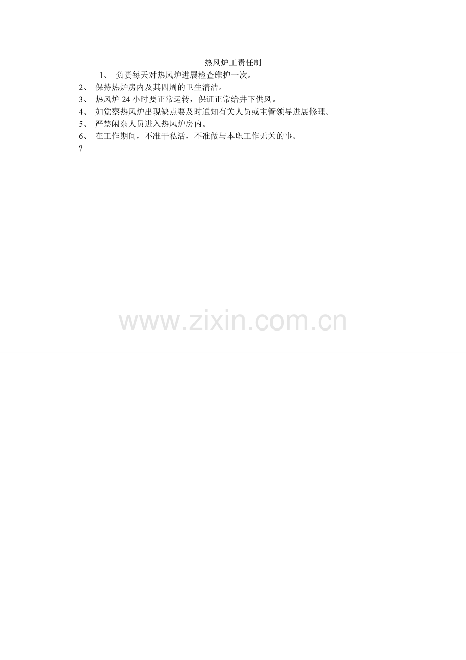 热风炉工责任制.doc_第1页