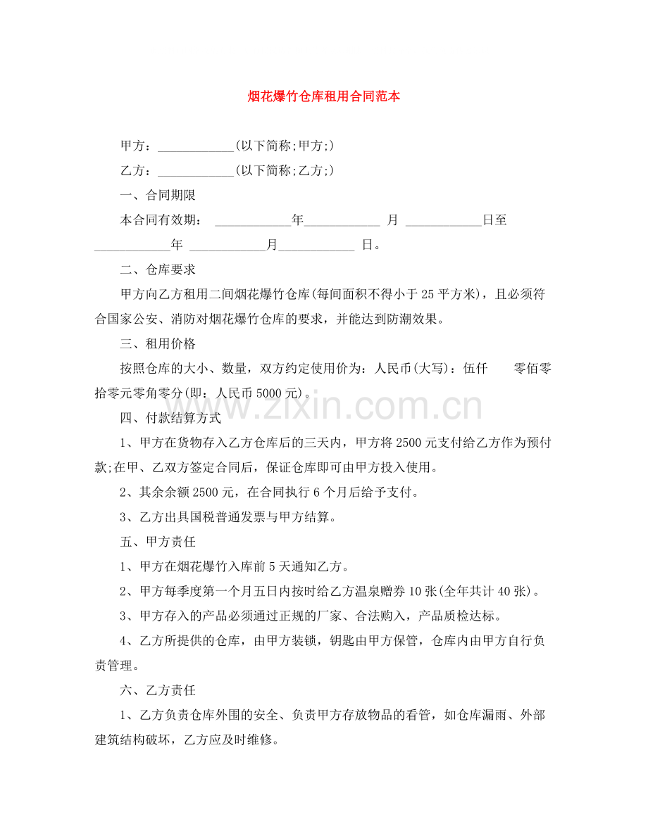 烟花爆竹仓库租用合同范本.docx_第1页
