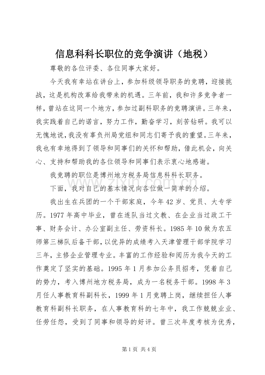 信息科科长职位的竞争演讲（地税）.docx_第1页