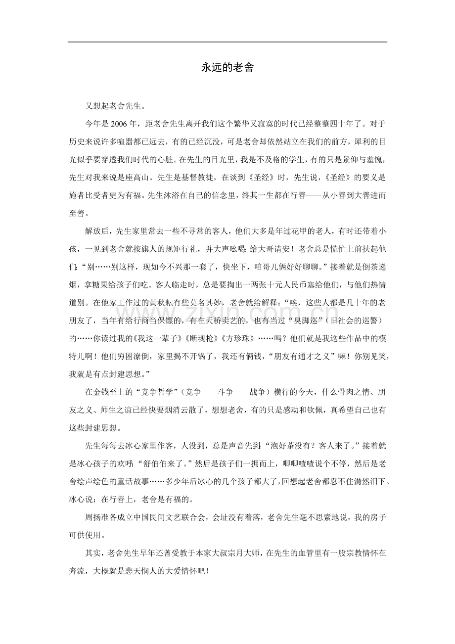 拓展阅读：永远的老舍.doc_第1页