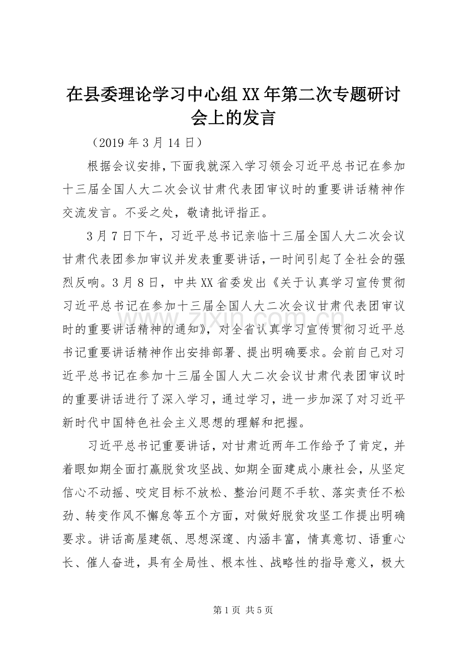在县委理论学习中心组XX年第二次专题研讨会上的发言稿.docx_第1页