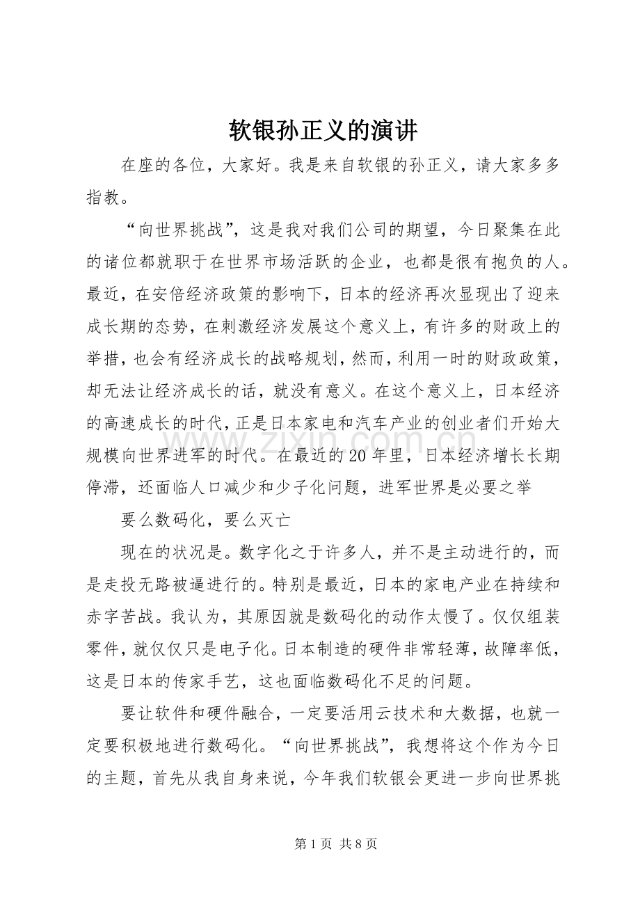 软银孙正义的演讲.docx_第1页