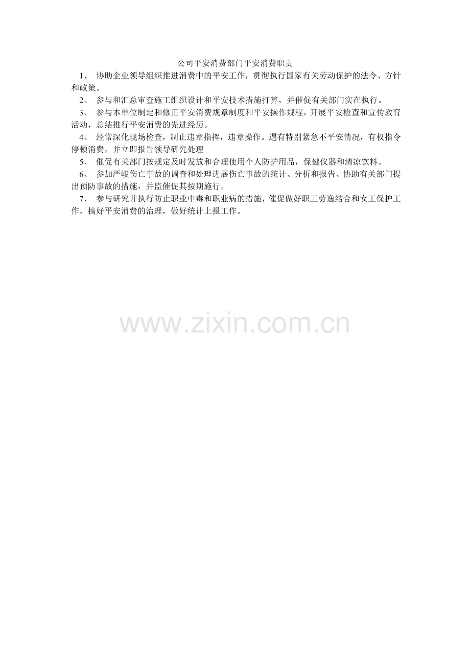 公司安全生产部门安全生产职责.doc_第1页