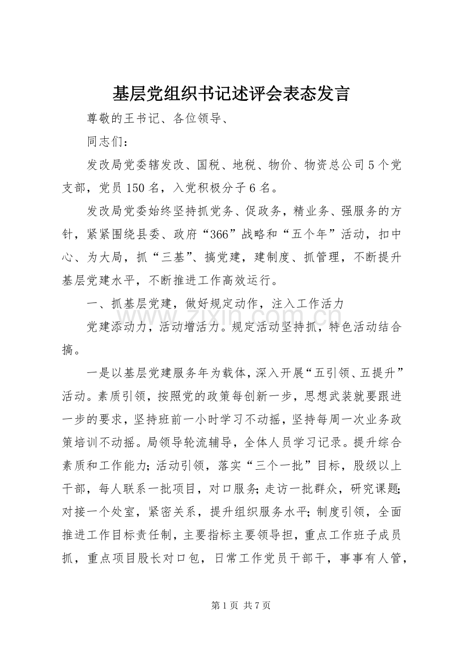 基层党组织书记述评会表态发言稿.docx_第1页
