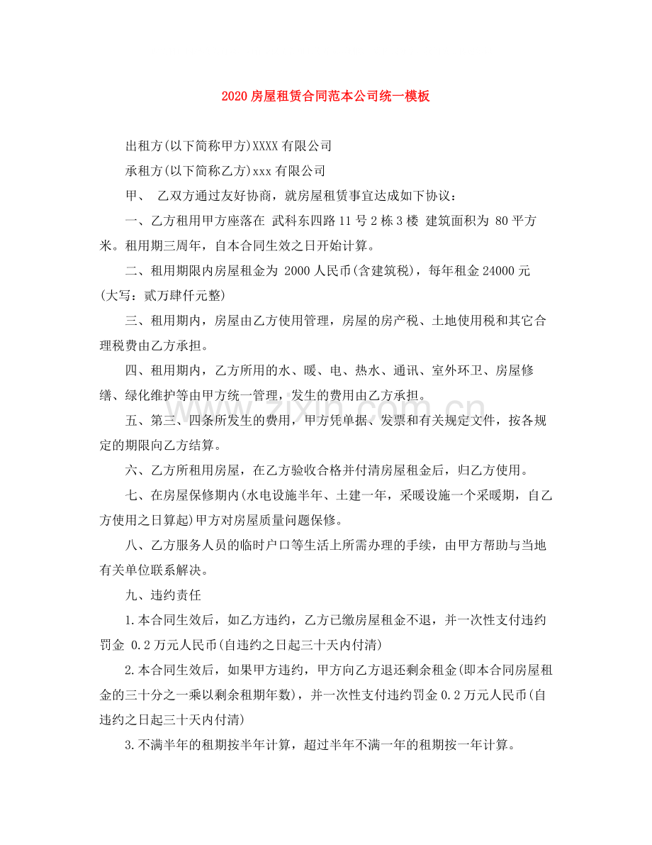 房屋租赁合同范本公司统一模板.docx_第1页