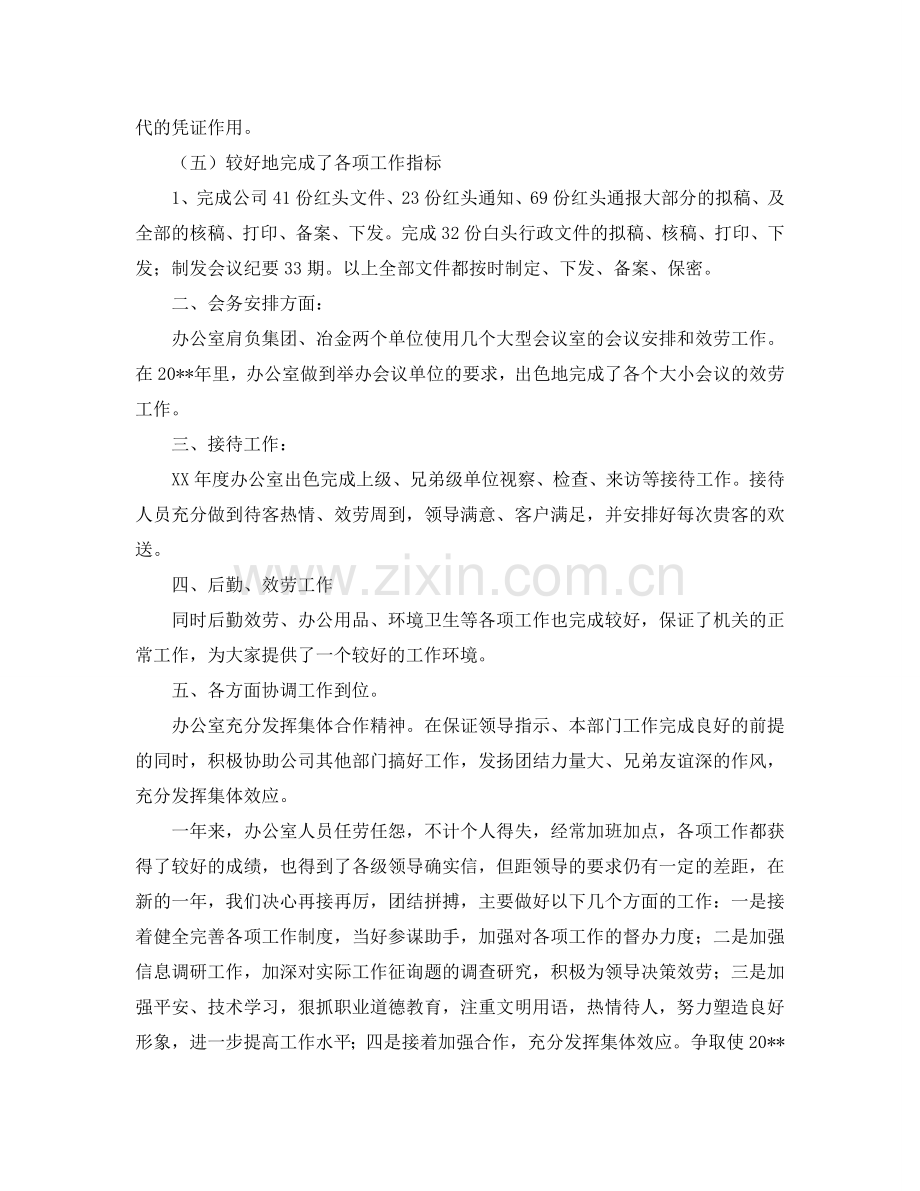 办公室工作参考总结-有关冶金有限公司办公室的工作参考总结.doc_第2页