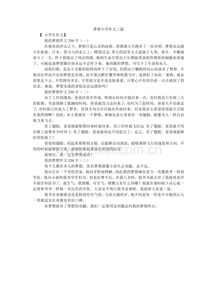 梦想小学作文三篇.doc_第1页