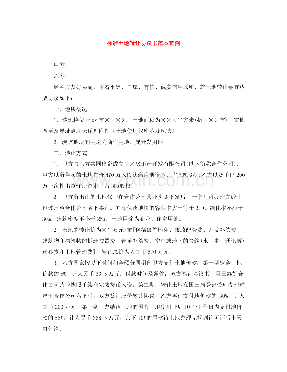 标准土地转让协议书范本范例.docx_第1页