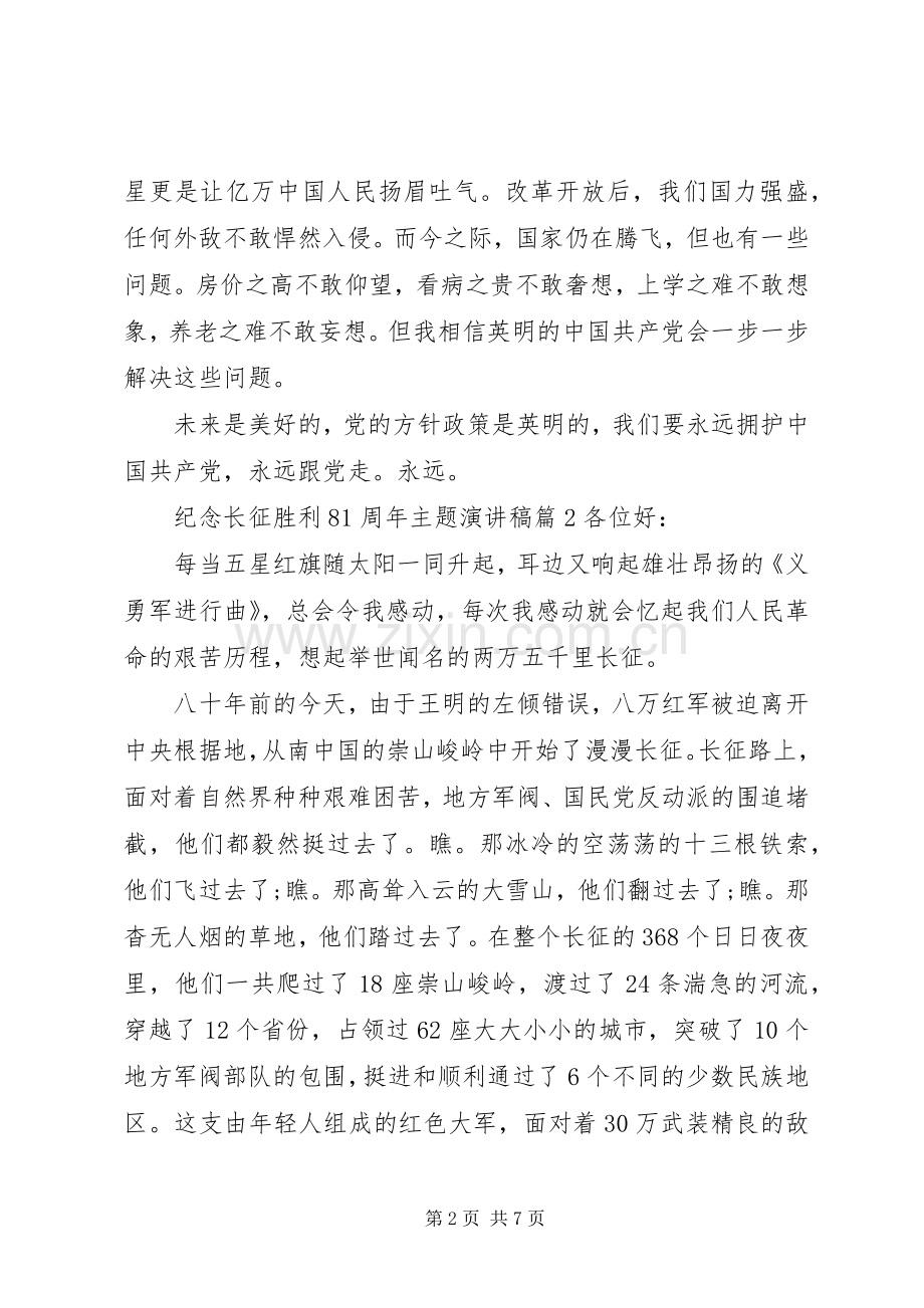 纪念长征胜利81周年主题演讲稿.docx_第2页
