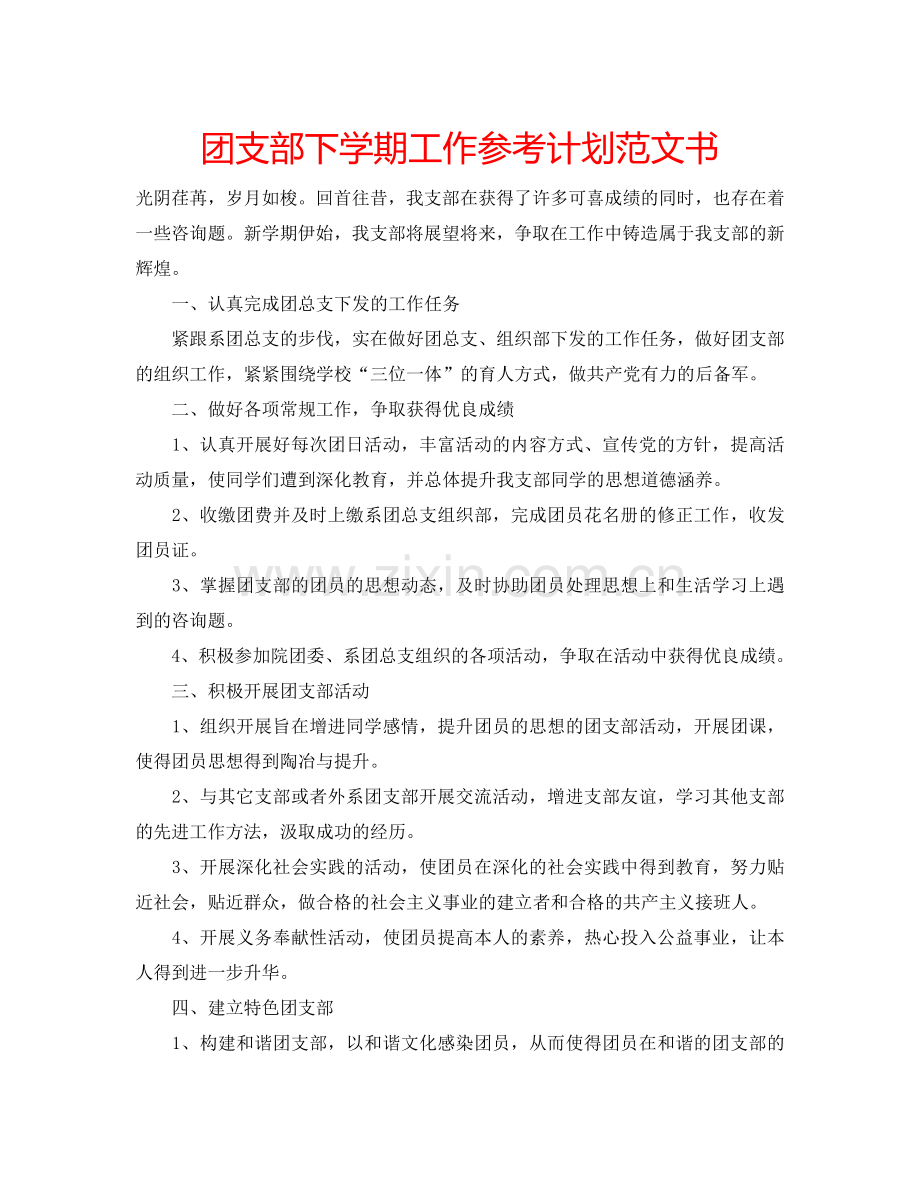 团支部下学期工作参考计划范文书.doc_第1页