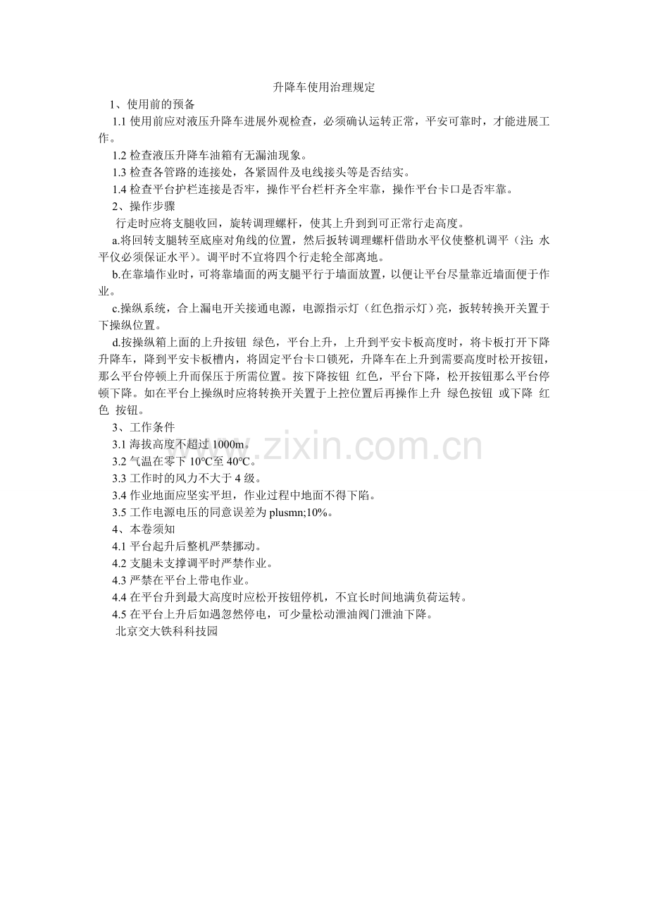 升降车ۥ使用管理规定.doc_第1页