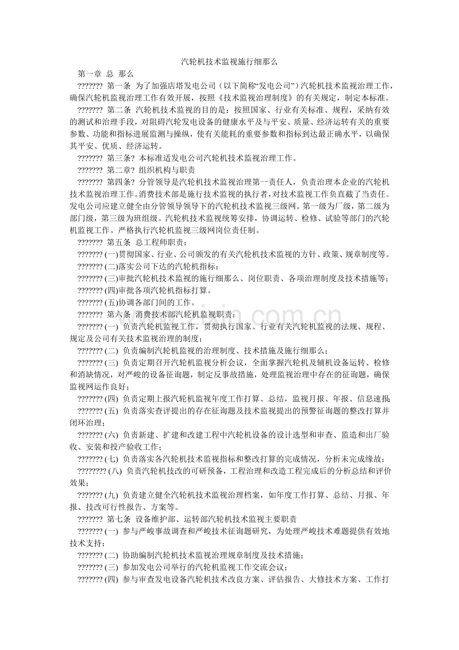 汽轮机技术监督实施细则.doc_第1页