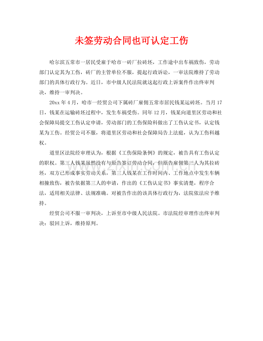 《工伤保险》之未签劳动合同也可认定工伤.docx_第1页