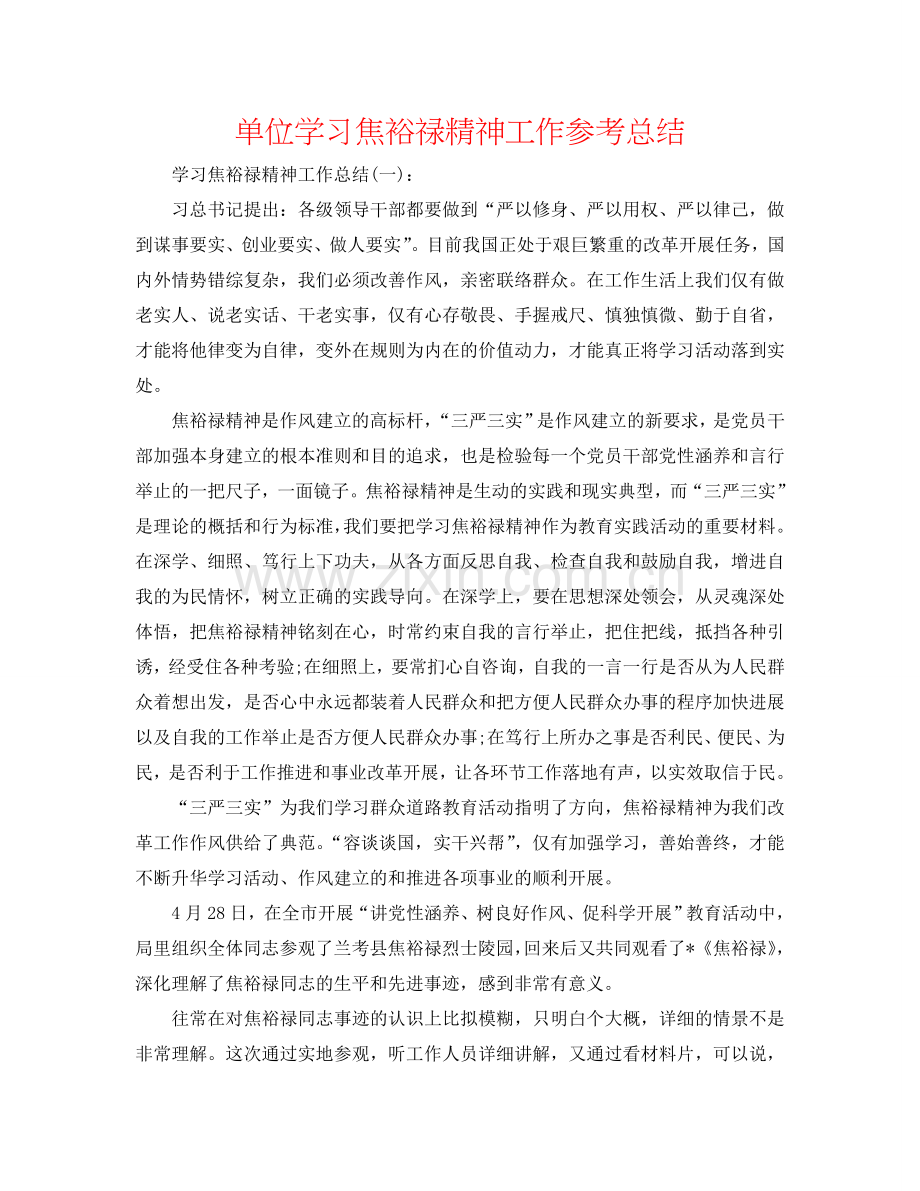 单位学习焦裕禄精神工作参考总结.doc_第1页