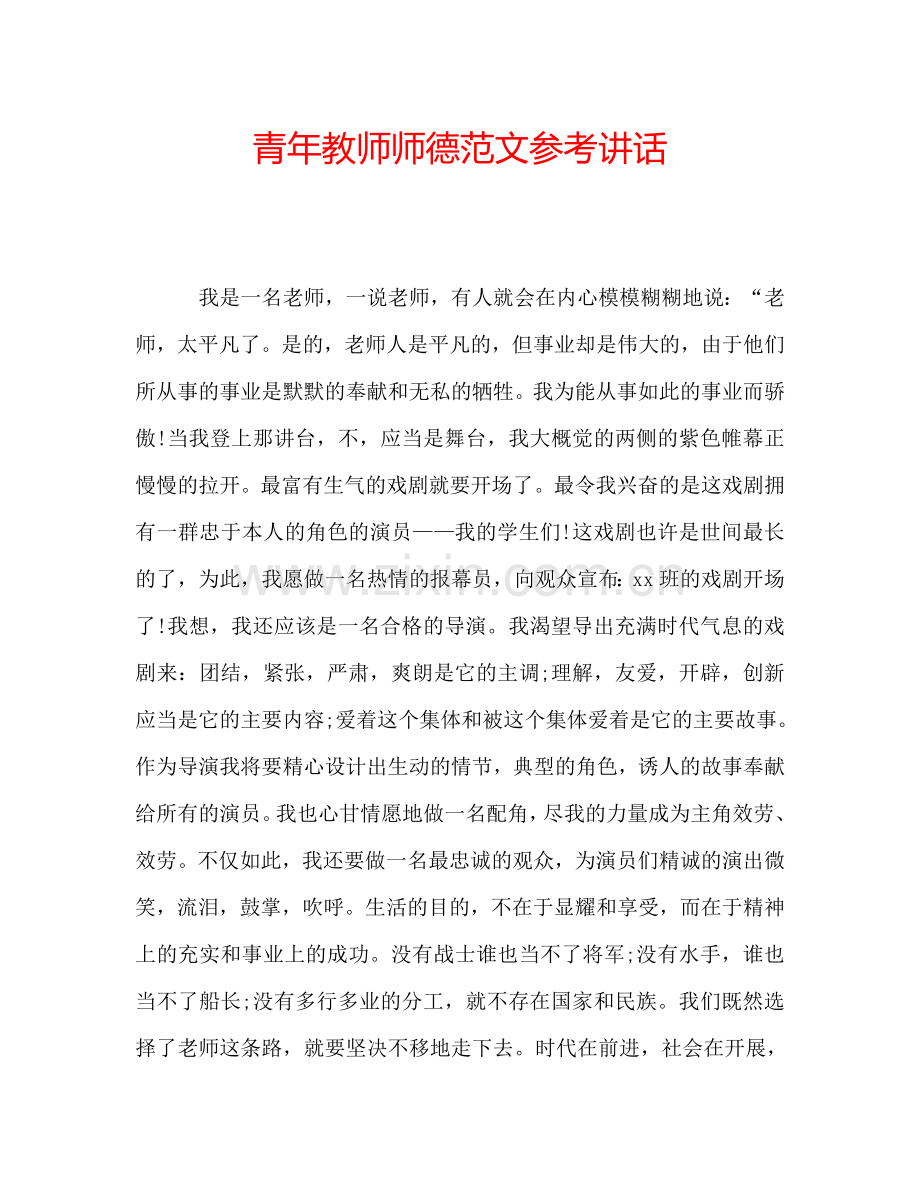 青年教师师德范文参考讲话.doc_第1页