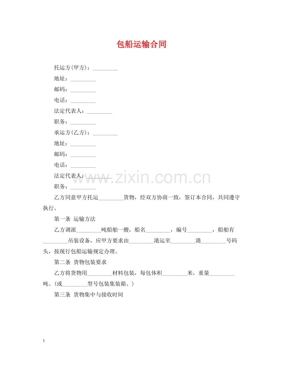 包船运输合同.docx_第1页