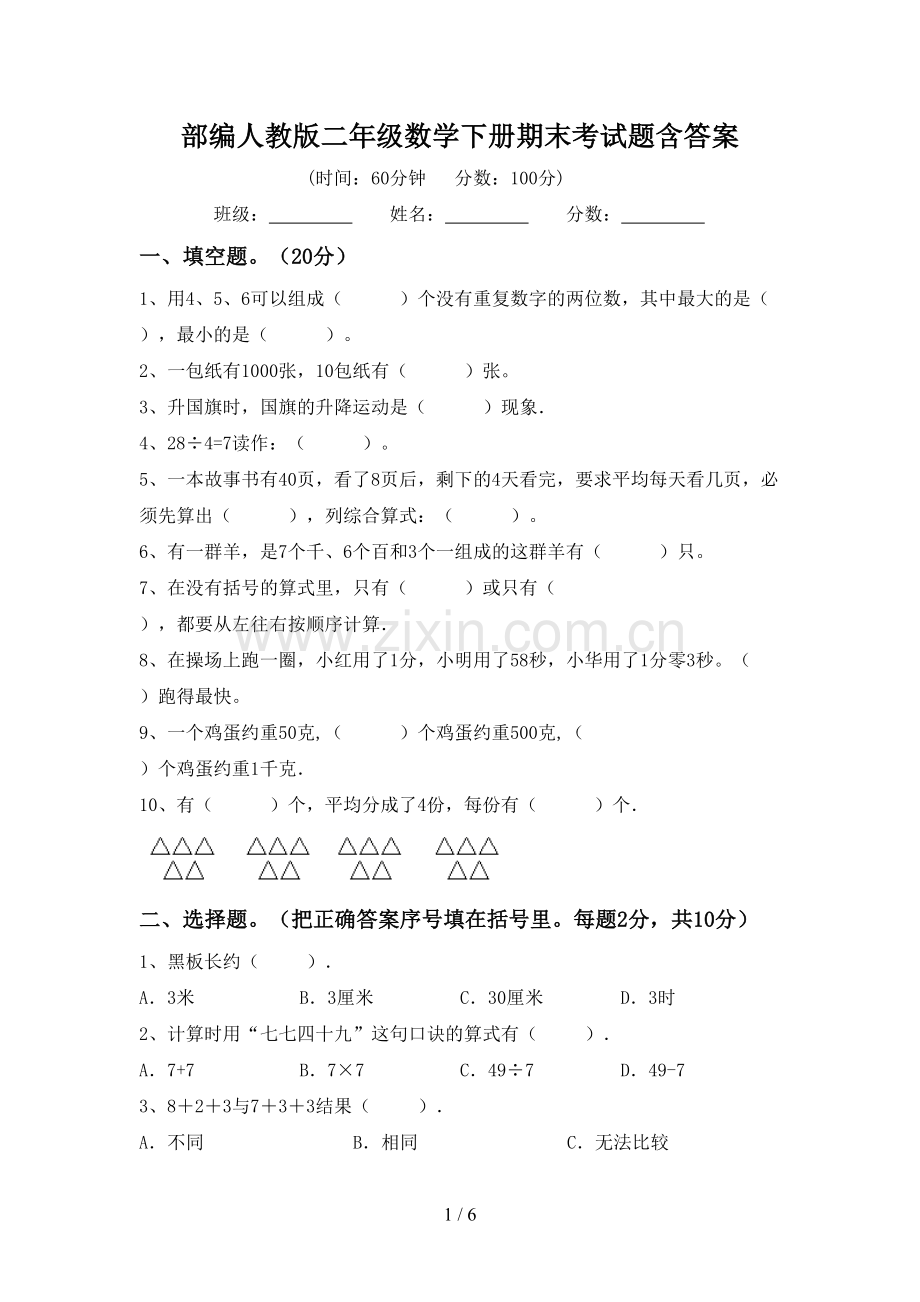 部编人教版二年级数学下册期末考试题含答案.doc_第1页