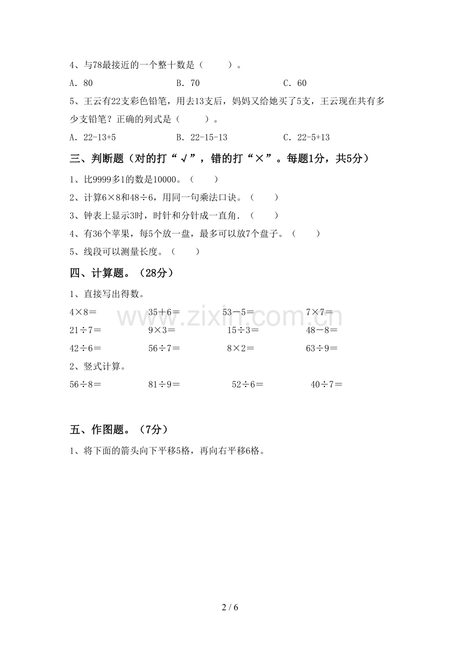 部编人教版二年级数学下册期末考试题含答案.doc_第2页