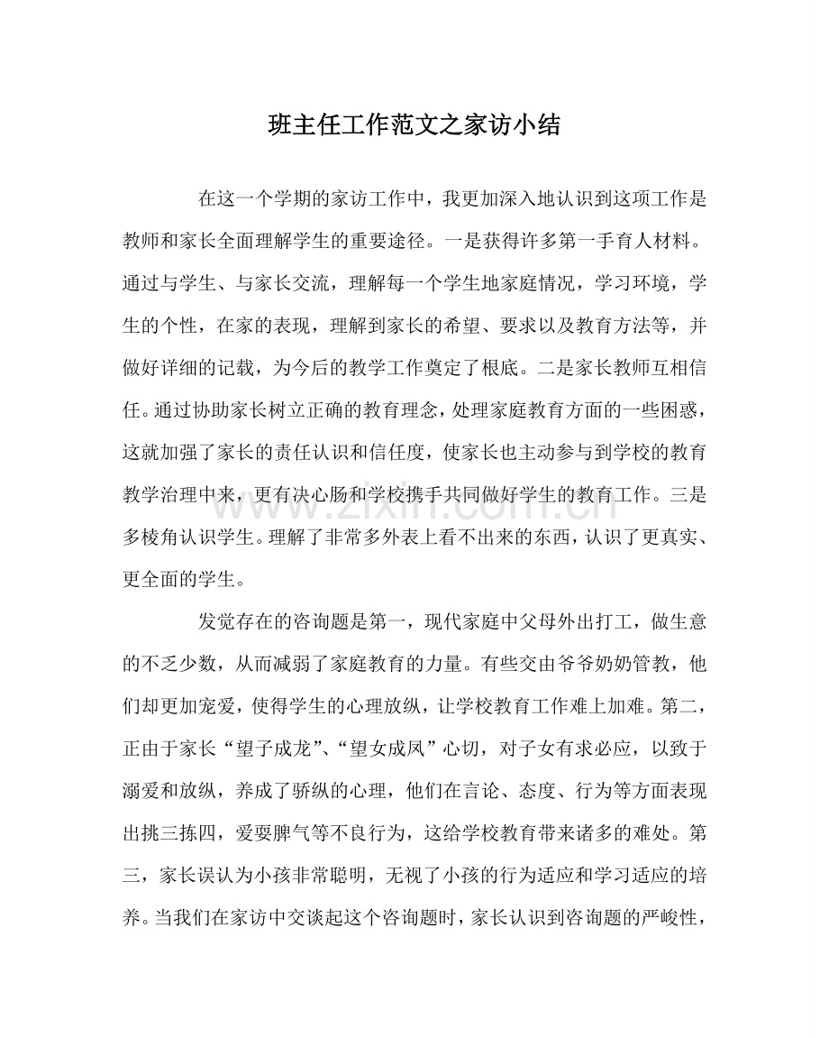 班主任工作范文家访小结.doc_第1页