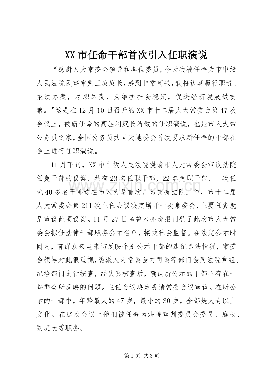 XX市任命干部首次引入任职演说稿 (2).docx_第1页