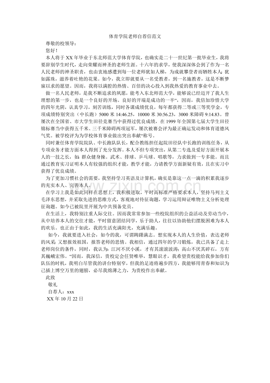 体育学ۥ院老师自荐信范文.doc_第1页