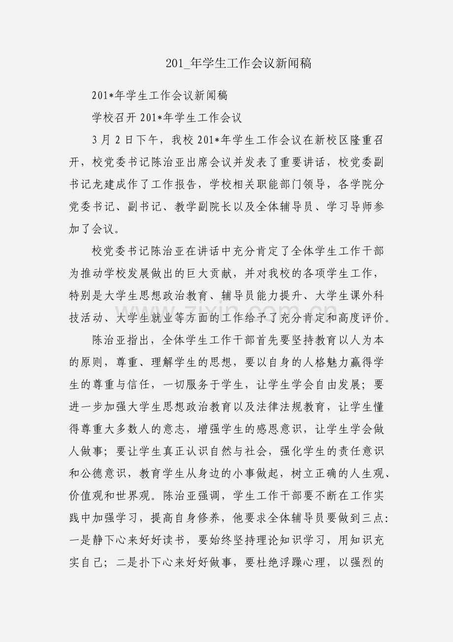 201_年学生工作会议新闻稿.docx_第1页