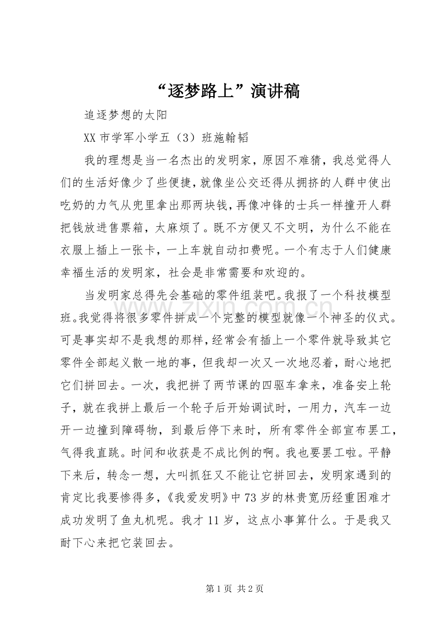“逐梦路上”演讲稿范文.docx_第1页