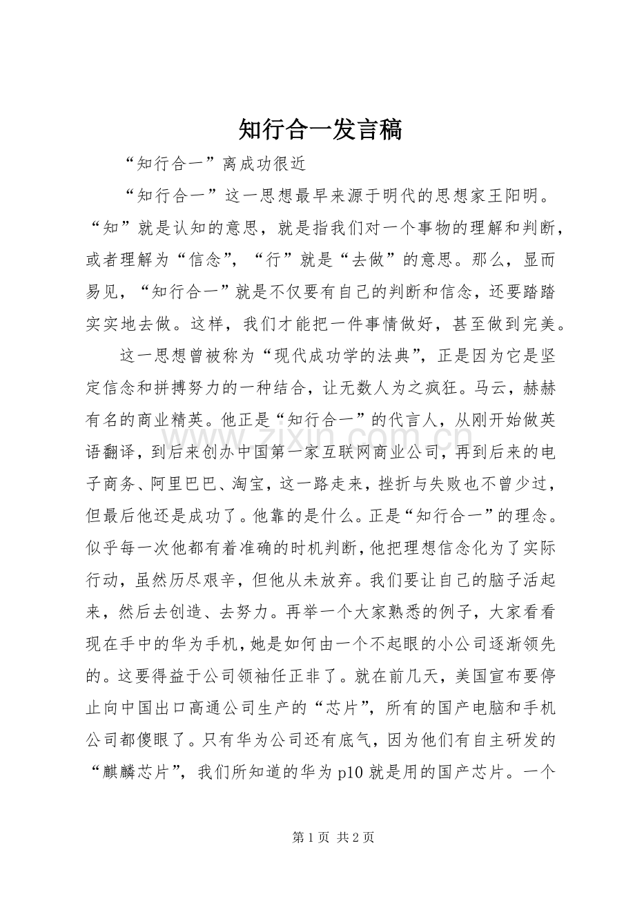 知行合一发言.docx_第1页