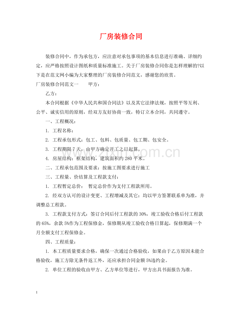 厂房装修合同.docx_第1页