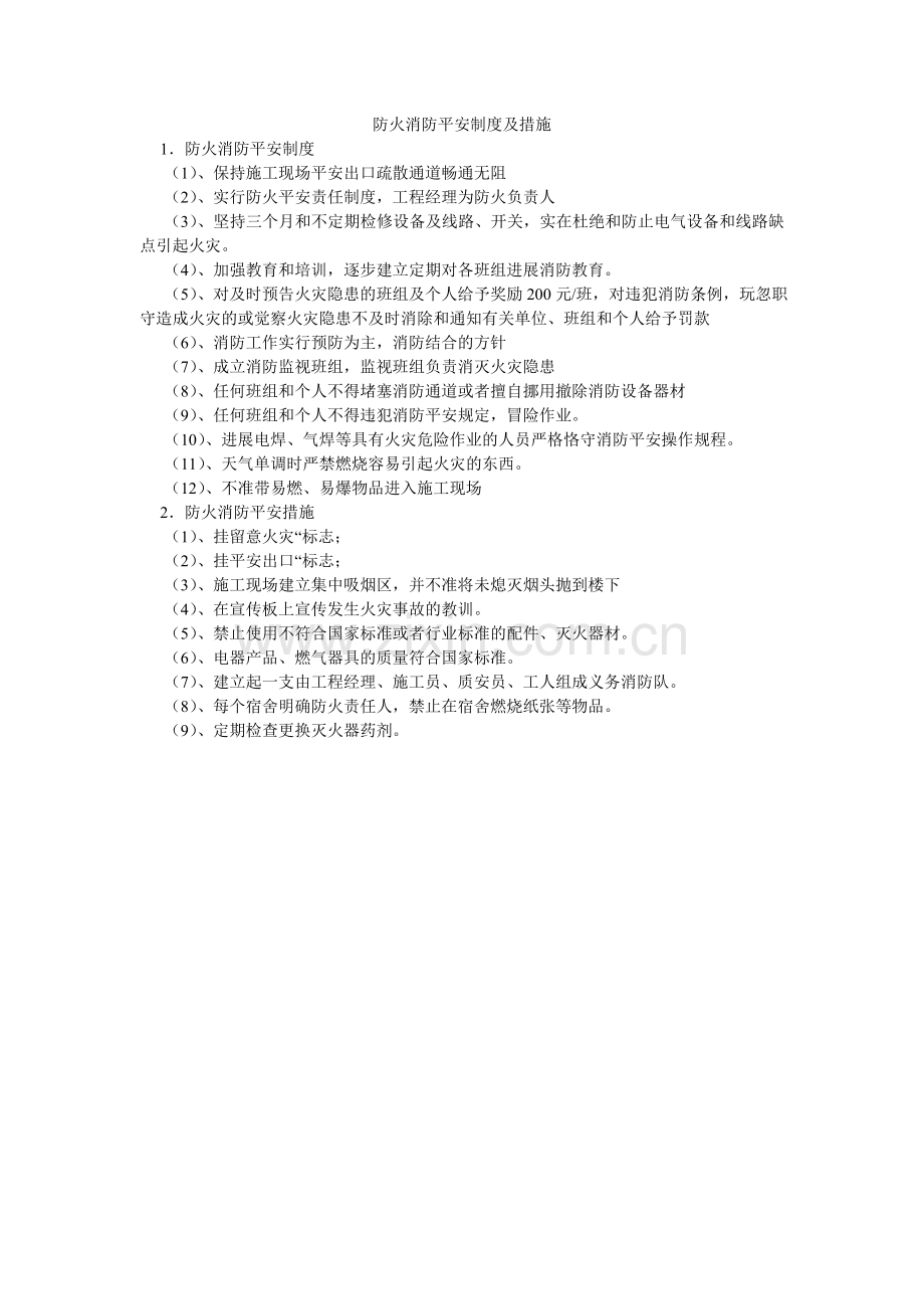 防火消防安全制度及措施.doc_第1页