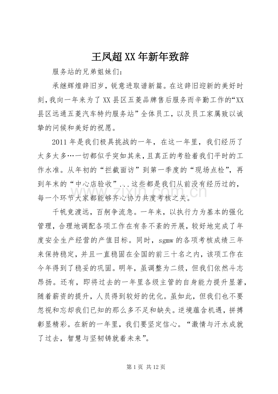 王凤超XX年新年演讲致辞.docx_第1页