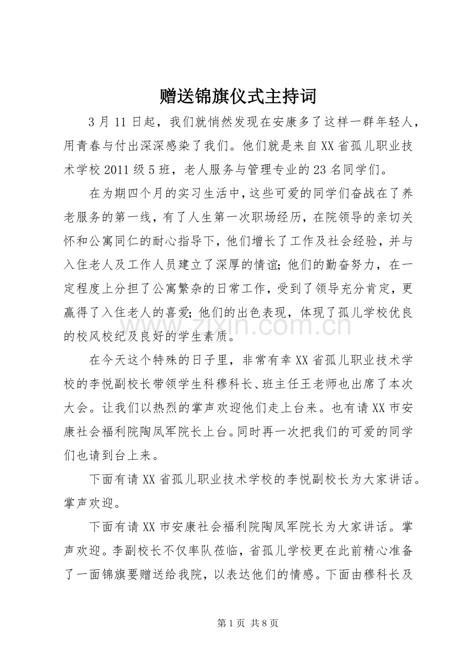 赠送锦旗仪式主持稿(2).docx_第1页