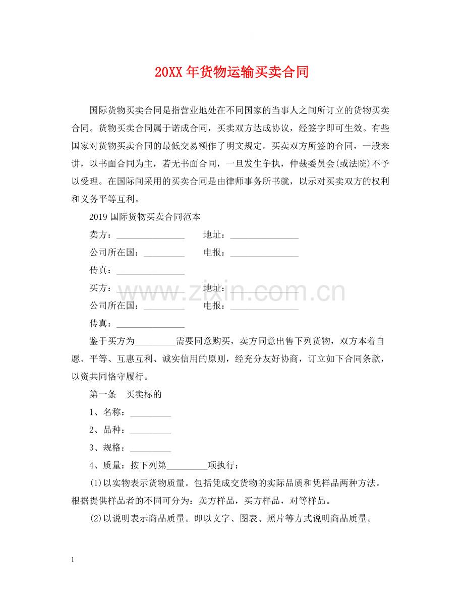 货物运输买卖合同.docx_第1页