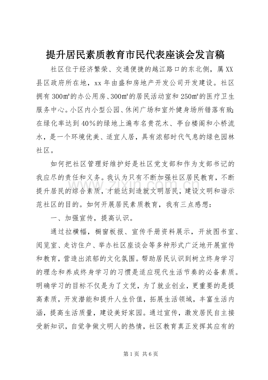 提升居民素质教育市民代表座谈会发言.docx_第1页