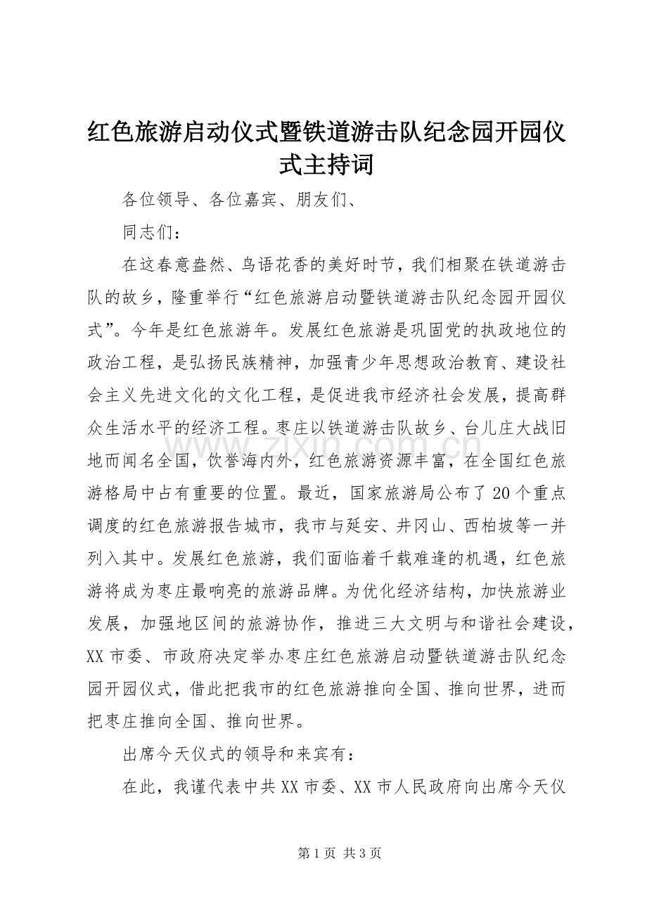 红色旅游启动仪式暨铁道游击队纪念园开园仪式主持稿.docx_第1页