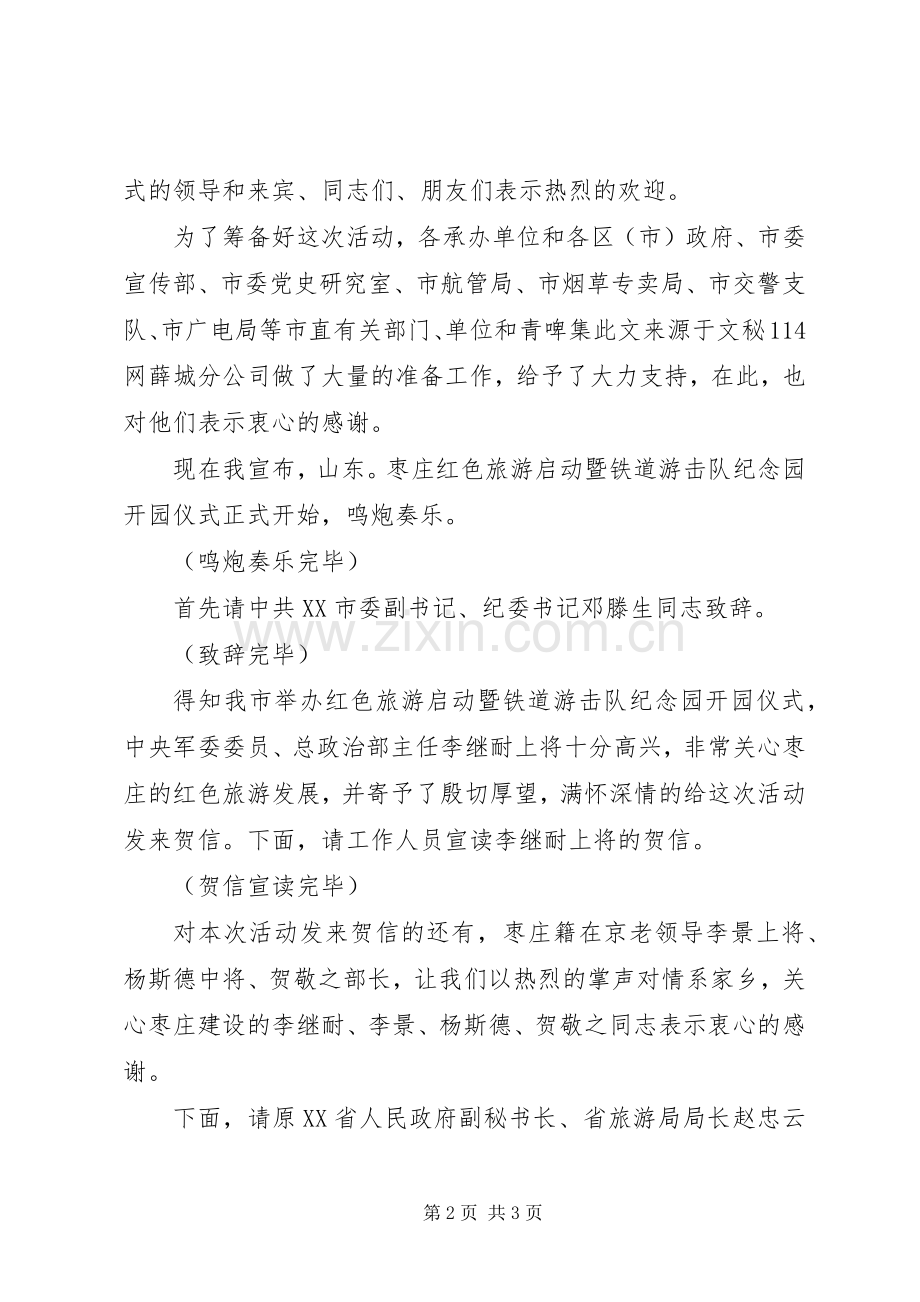 红色旅游启动仪式暨铁道游击队纪念园开园仪式主持稿.docx_第2页
