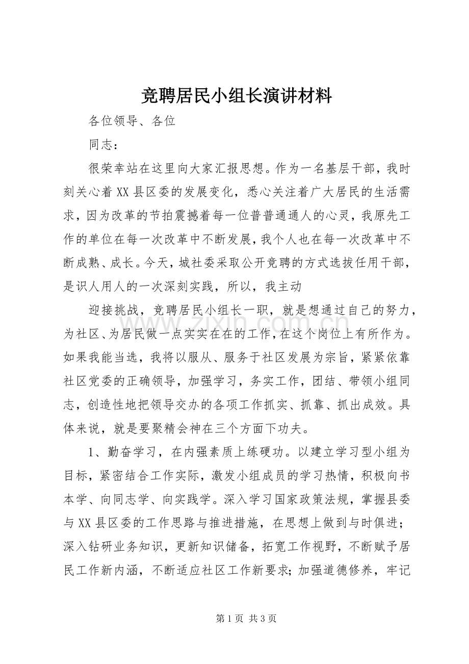 竞聘居民小组长演讲稿材料 (2).docx_第1页