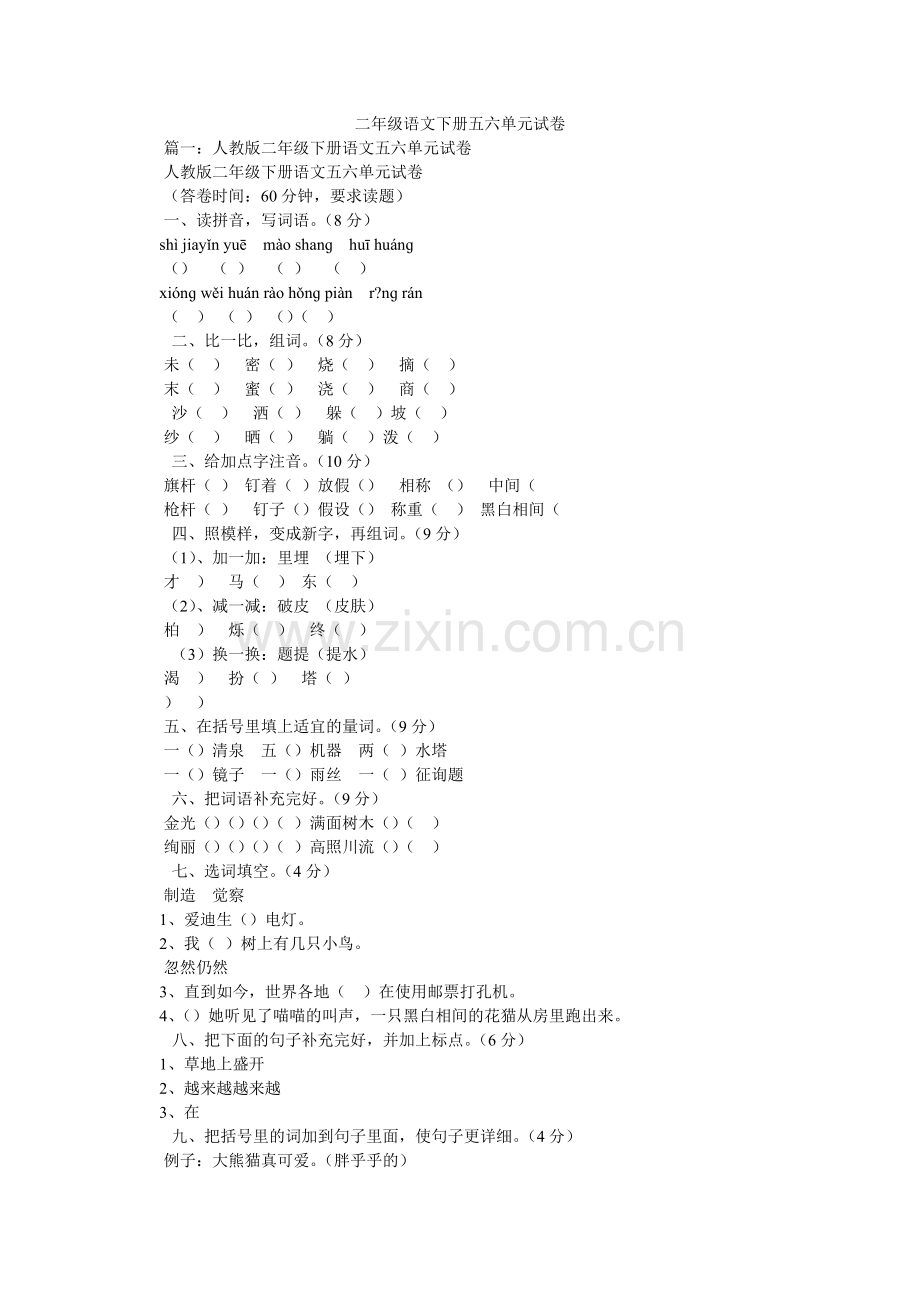 二年级语文下册五六单元试卷.doc_第1页