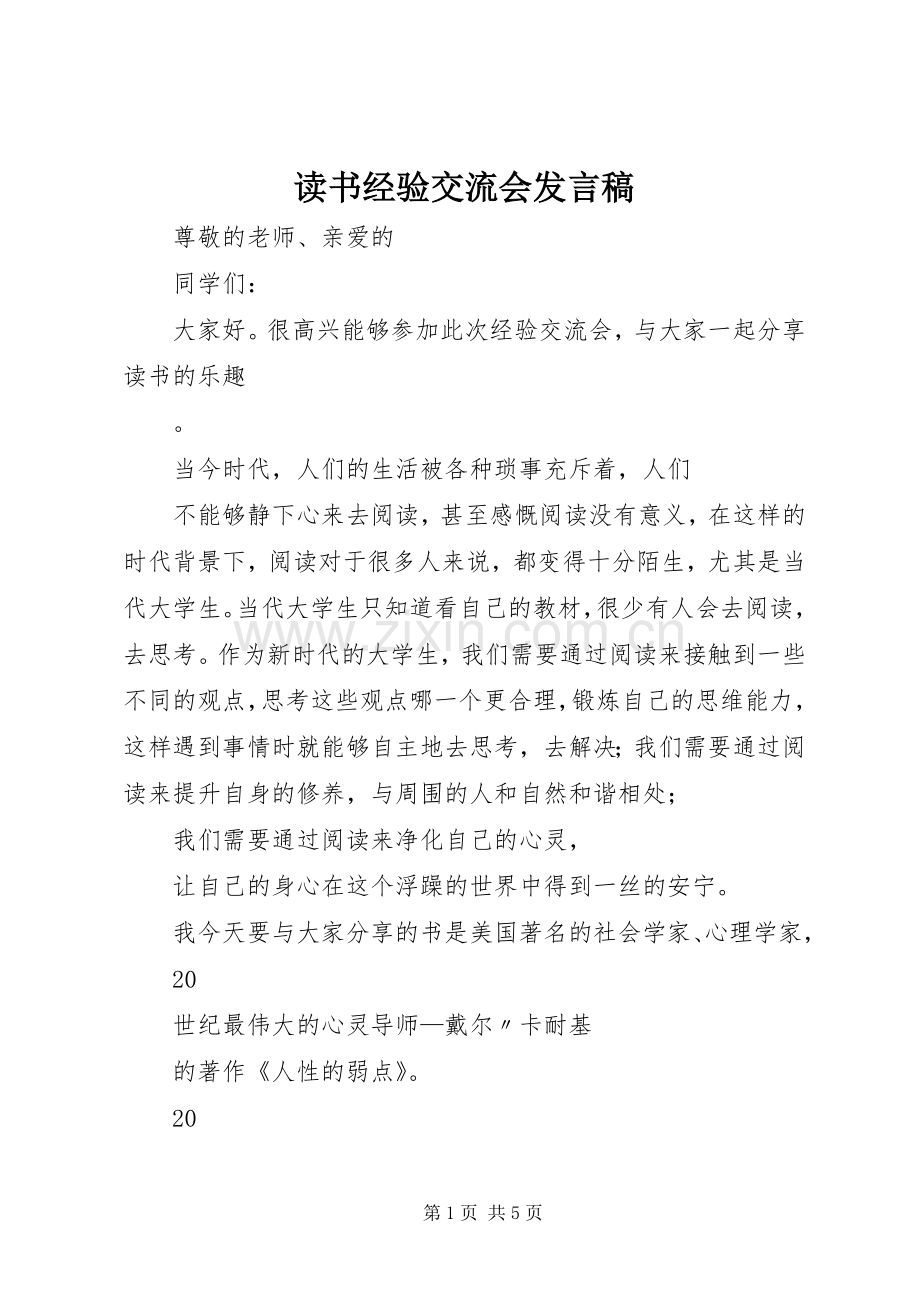读书经验交流会发言.docx_第1页