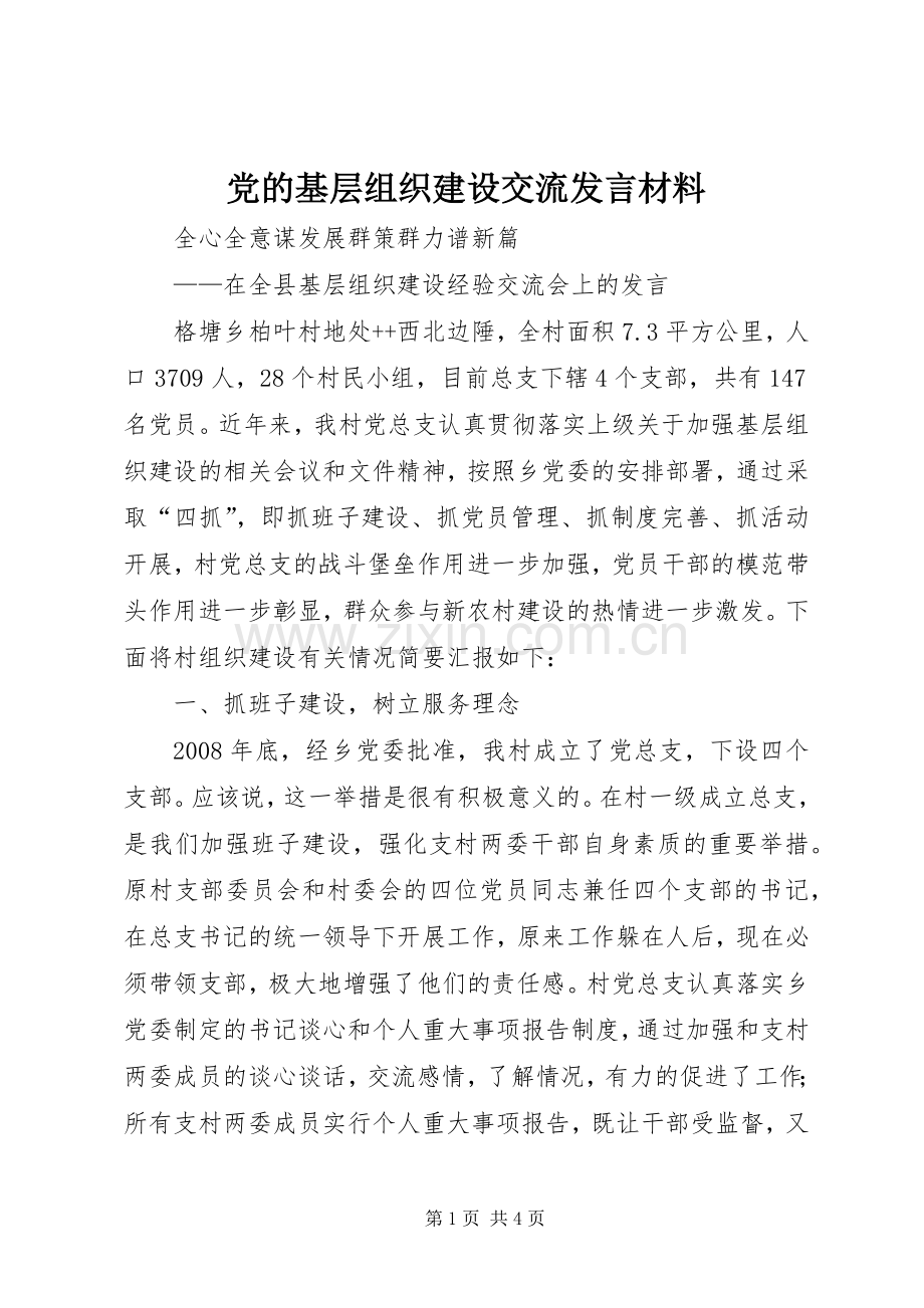 党的基层组织建设交流发言材料致辞.docx_第1页