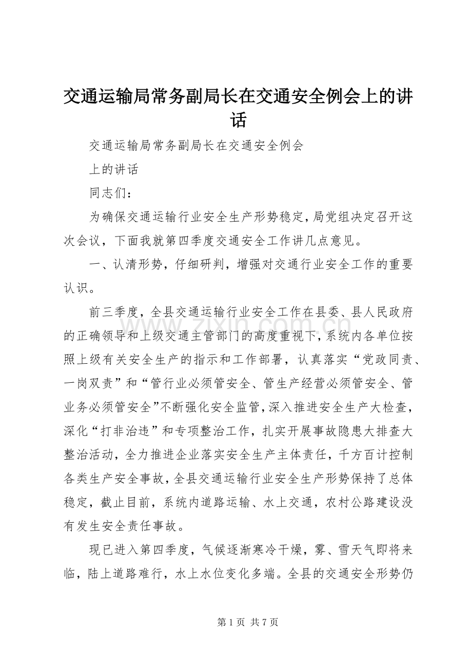 交通运输局常务副局长在交通安全例会上的讲话.docx_第1页