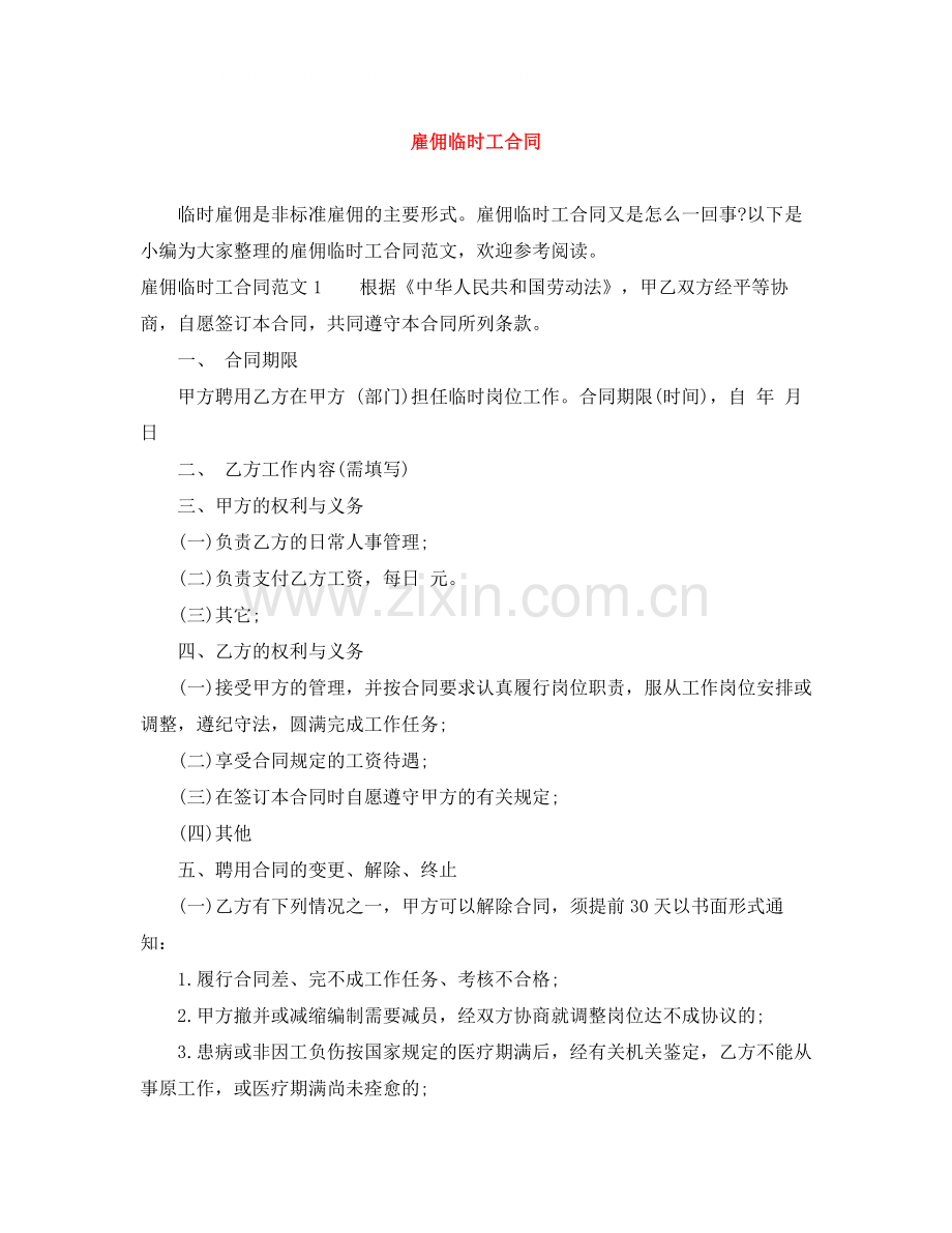 雇佣临时工合同.docx_第1页