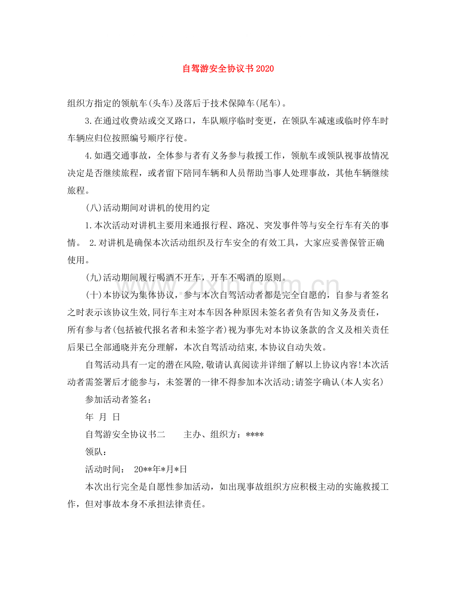 自驾游安全协议书1).docx_第1页