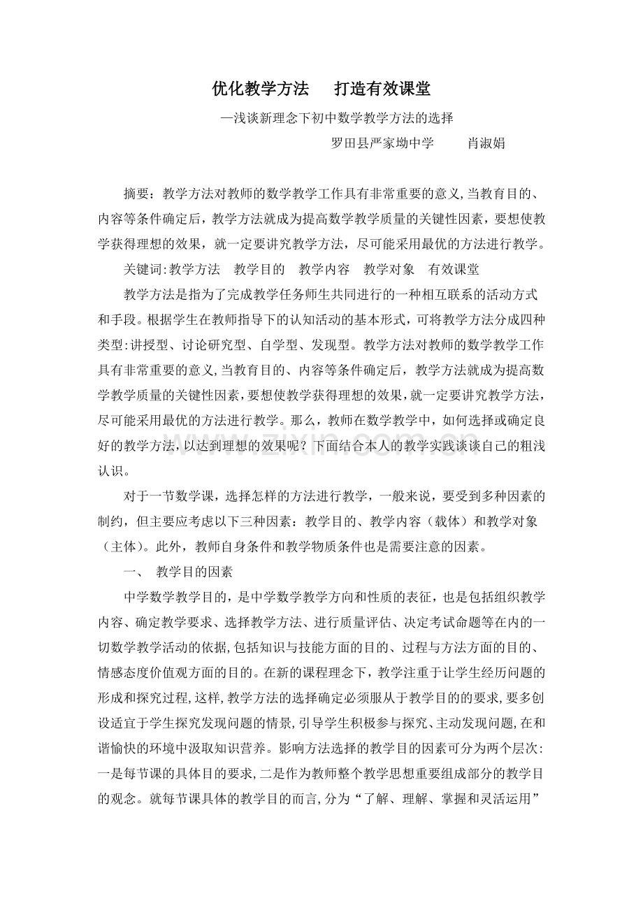 优化教学方法打造有效课堂.doc_第1页