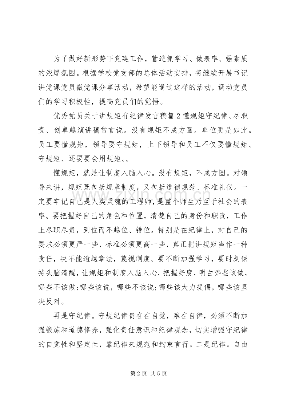 优秀党员关于讲规矩有纪律发言稿.docx_第2页