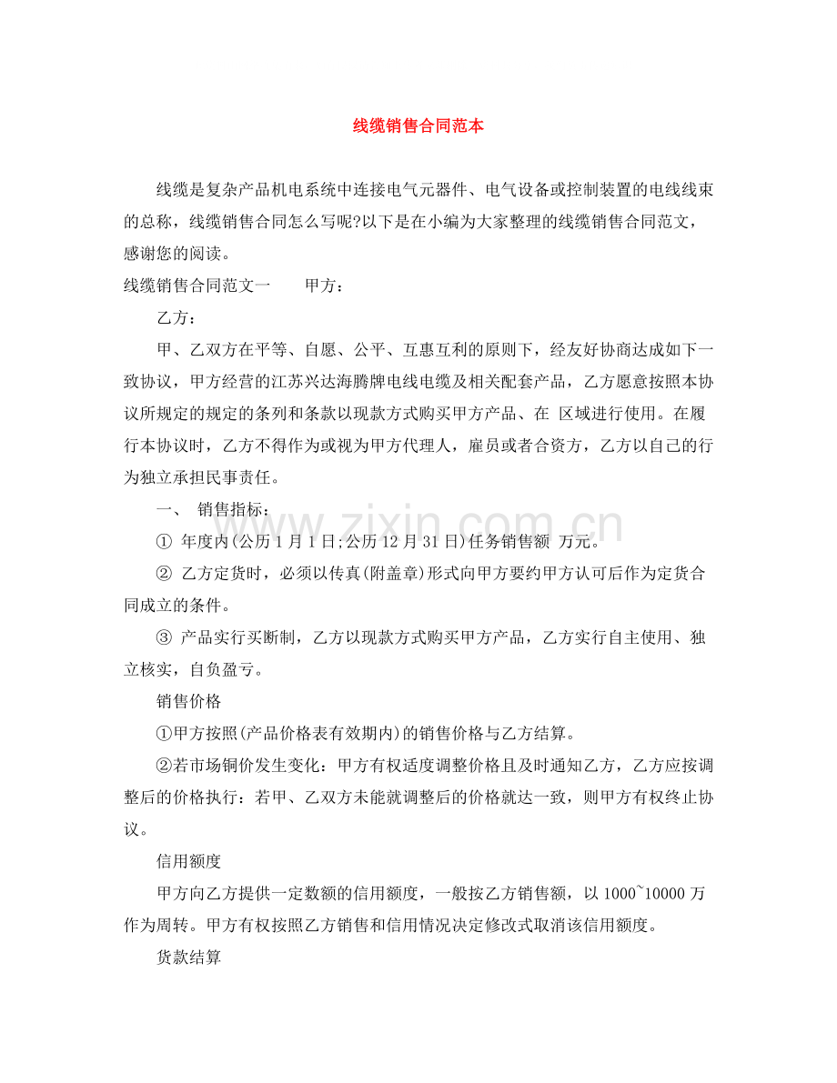 线缆销售合同范本.docx_第1页