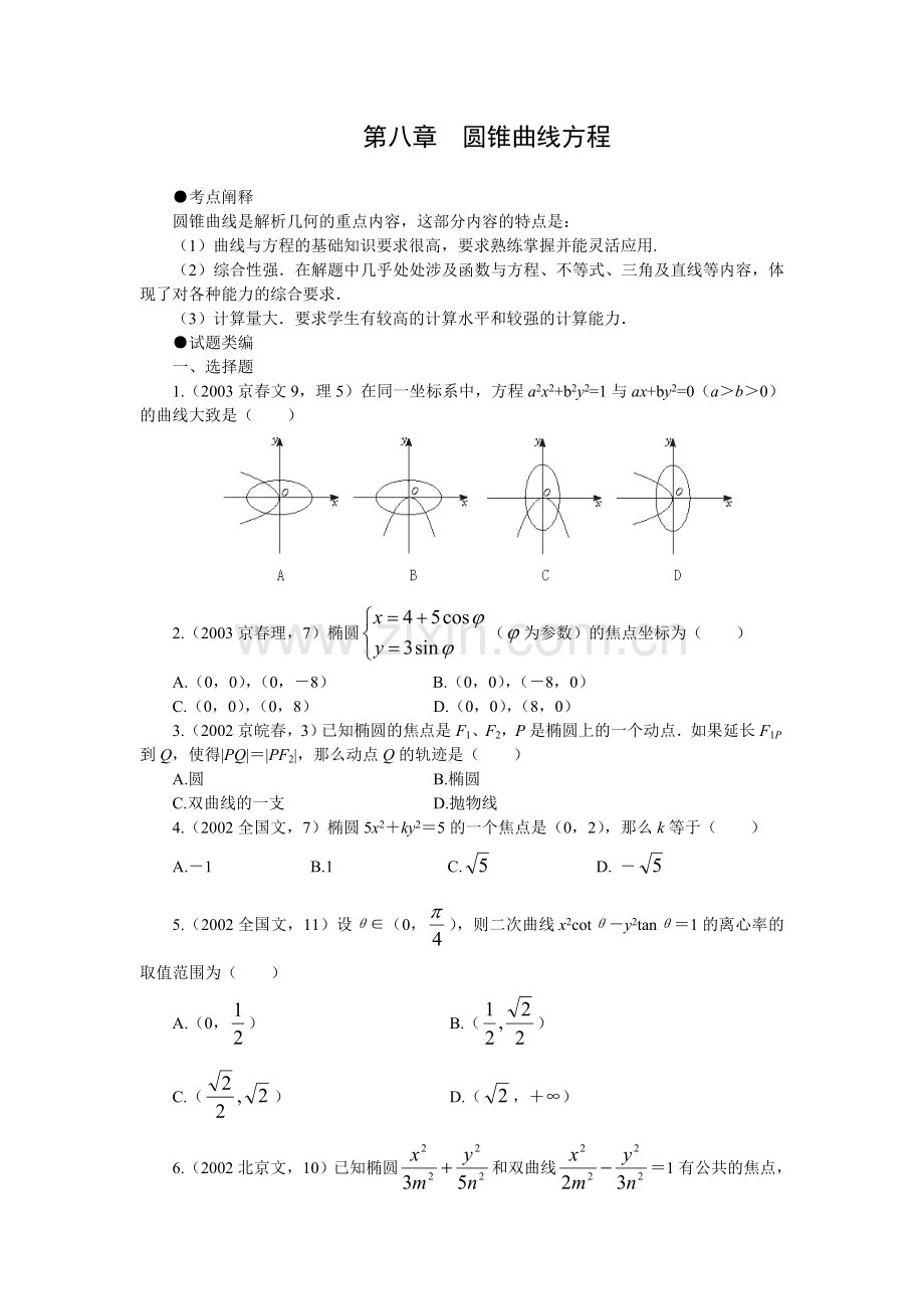 圆锥曲线方程.doc_第1页