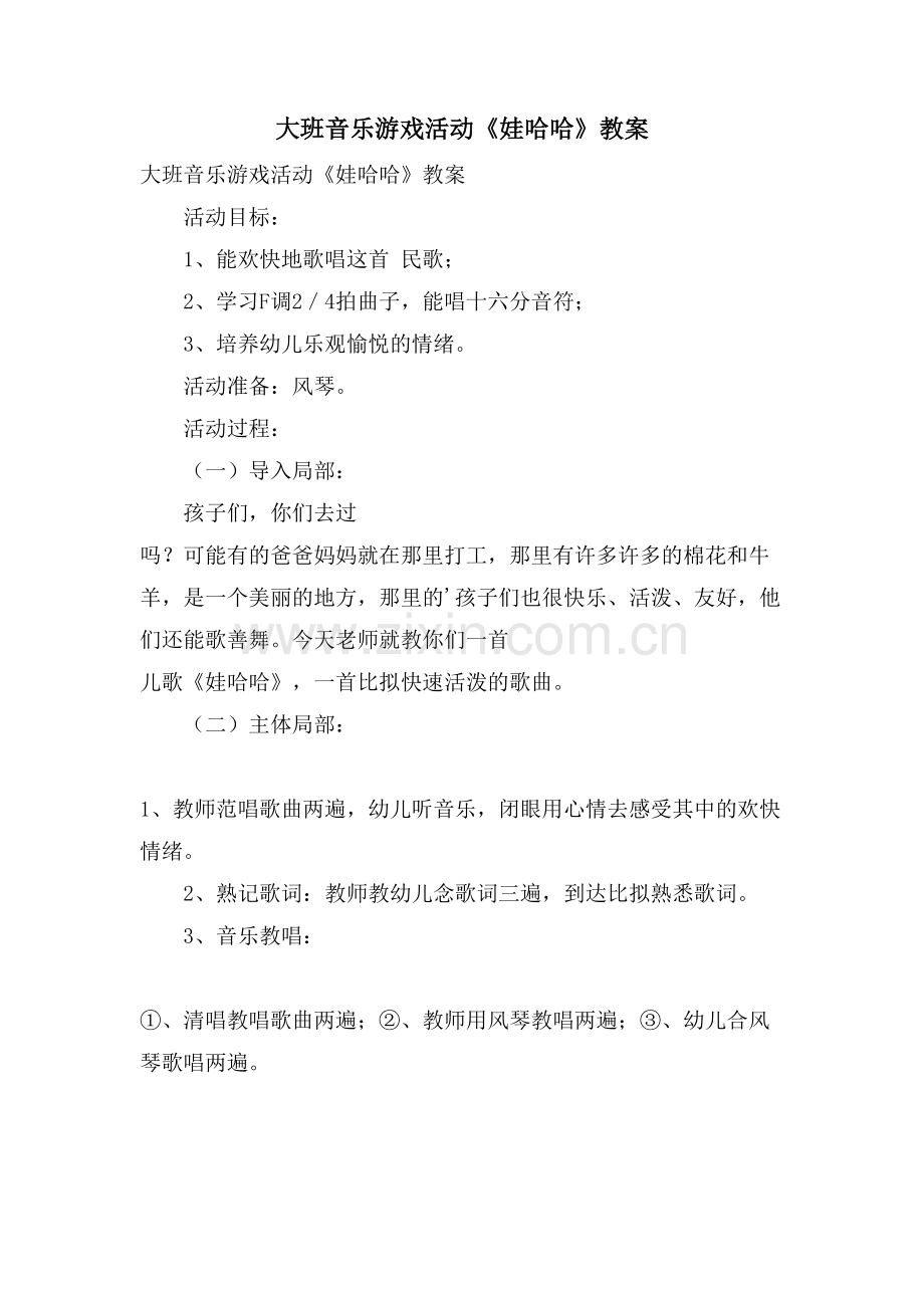 大班音乐游戏活动《娃哈哈》教案.doc_第1页