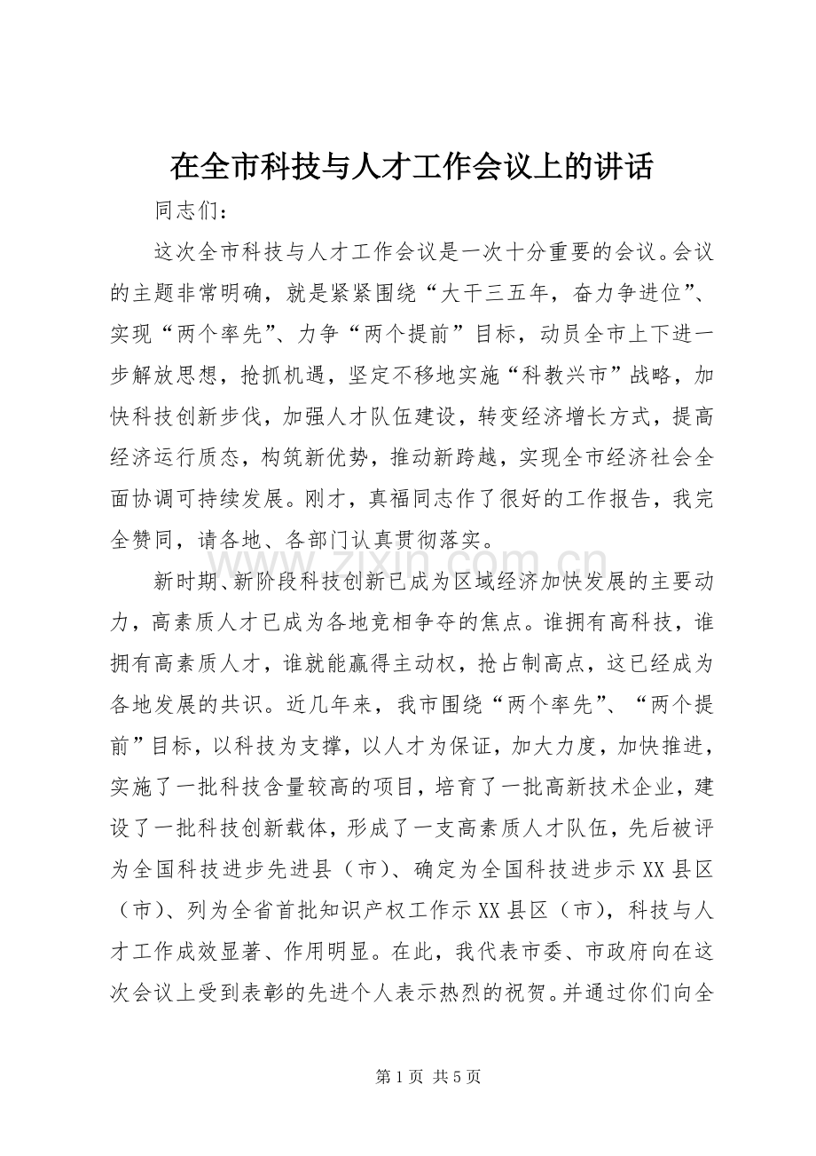 在全市科技与人才工作会议上的讲话.docx_第1页
